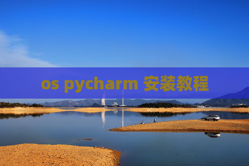 os pycharm 安装教程 os pycharm 安装教程