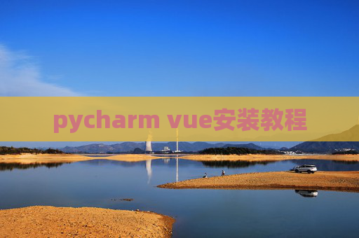pycharm vue安装教程 pycharm vue安装教程