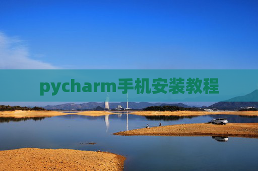 pycharm手机安装教程
